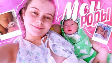 🤰🏼ВЛОГ:МОИ РОДЫ🤱🏼В КАРАНТИН 2020 ГОДА😳😫