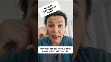 История пробуждения врача. #мд #чсв #тп #рсп #мужскоедвижение #отношения #психология #позор #женщина