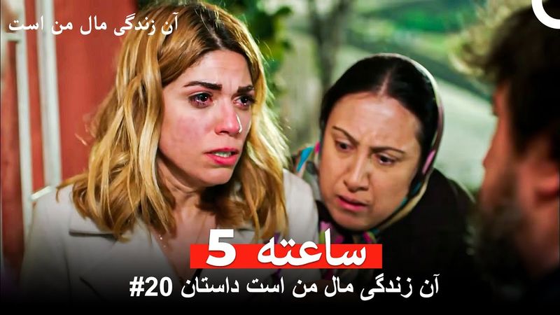 آن زندگی مال من است داستان #20