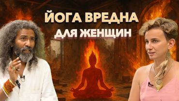 Йога разрушит твою жизнь, если не знаешь этого секрета. Почему 99% духовных учителей вас обманывают