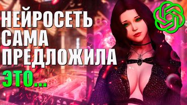 СЕКРЕТ ТАВЕРНЫ ВАЙТРАНА (НЕЙРОСЕТЬ В SKYRIM)