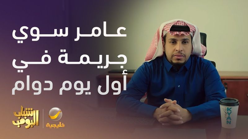 عامر سوي جريمة في أول يوم دوام وما يدري