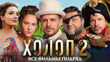 Холоп - ВСЕ ФИЛЬМЫ ПОДРЯД