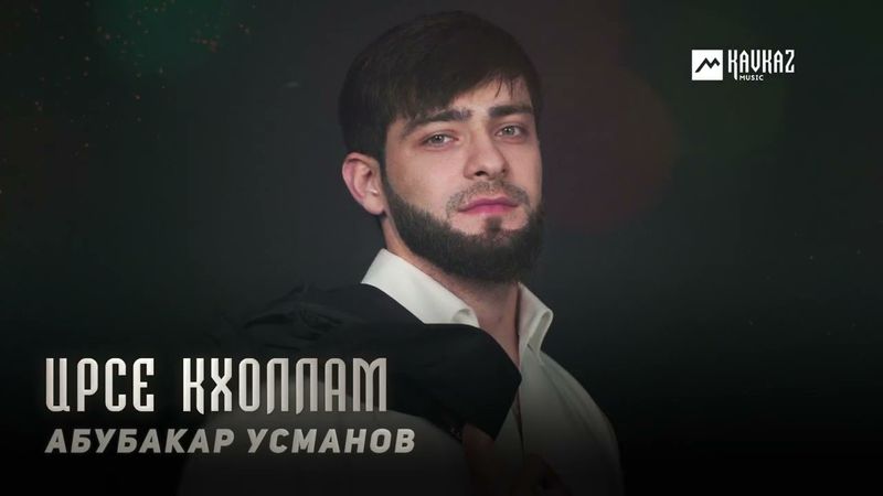 Абубакар Усманов - Ирсе кхоллам | KAVKAZ MUSIC CHECHNYA
