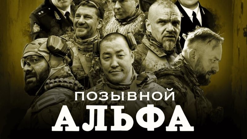 ПОЗЫВНОЙ «АЛЬФА» | Владимир ЕПИФАНЦЕВ, Максим ЩЕГОЛЕВ | ПРЕМЬЕРА 2026 | Все серии подряд