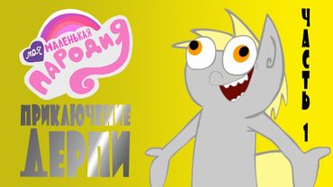 Моя маленькая пародия - Приключение Дерпи (часть 1)