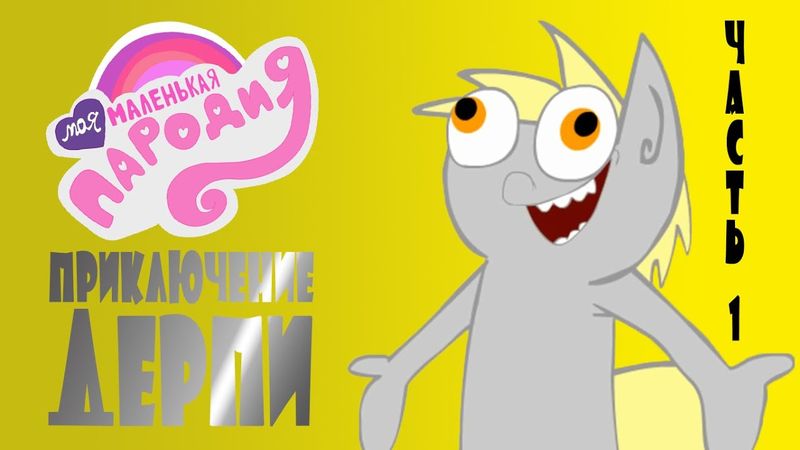 Моя маленькая пародия - Приключение Дерпи (часть 1)