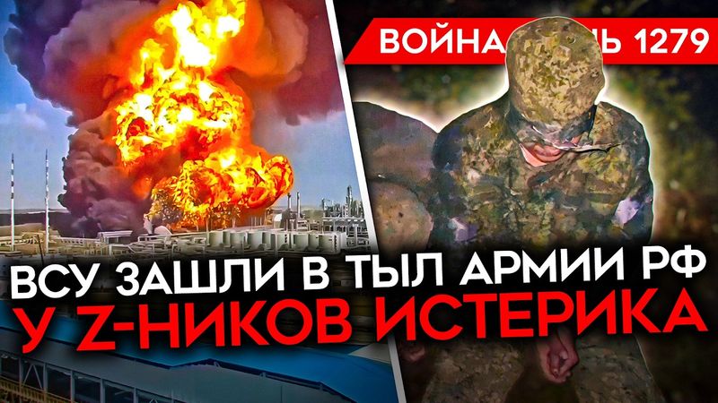 ДЕНЬ 1279. ВСУ ВЫШЛИ В ТЫЛ АРМИИ РОССИИ/ ЛАВРОВ "ПОСЛАЛ ТРАМПА/ НОВОШАХТИНСКИЙ НПЗ НЕ МОГУТ ПОТУШИТЬ