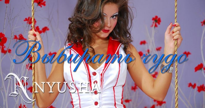 NYUSHA / НЮША - Выбирать чудо (Full HD)