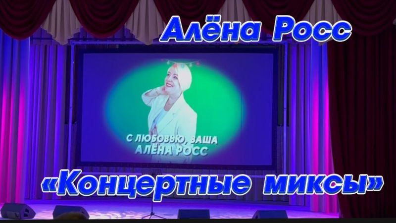 Алена Росс - Концертные миксы