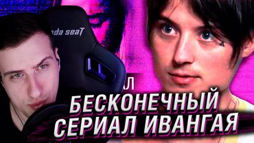 БЕСКОНЕЧНЫЙ СЕРИАЛ ИВАНГАЯ | Реакция На Audio RW