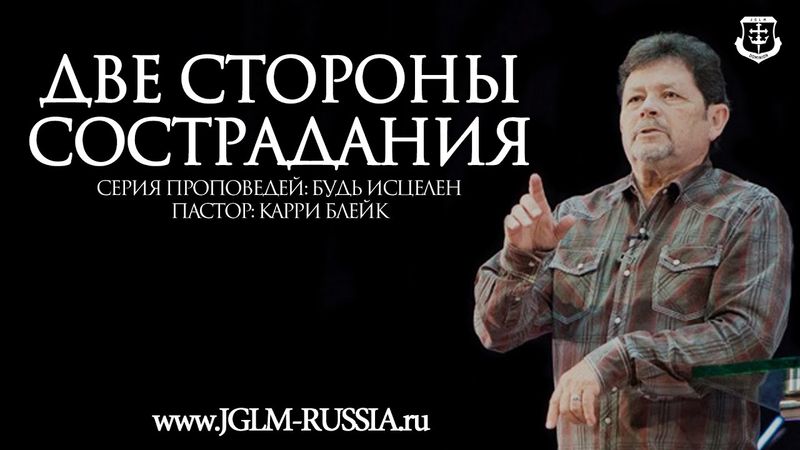 ДВЕ СТОРОНЫ СОСТРАДАНИЯ | ПАСТОР КАРРИ БЛЕЙК