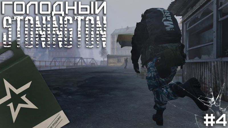 #4 Голодный Stonington - Dayz Неудержимые(Deer Isle PVP Dark_Fury)
