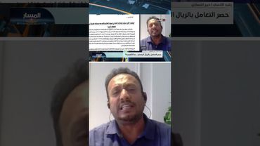 رشيد الآنسي: إجراءات البنك المركزي ستصمد إذا وجدنا غطاءً حقيقياً | المسار