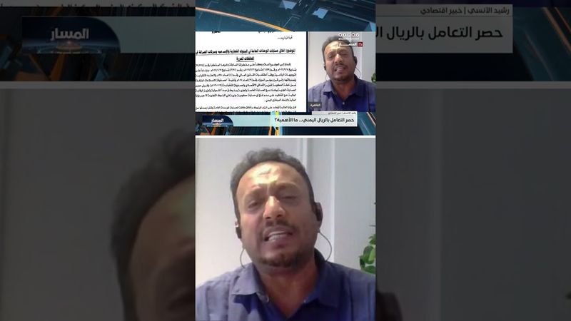 رشيد الآنسي: إجراءات البنك المركزي ستصمد إذا وجدنا غطاءً حقيقياً | المسار