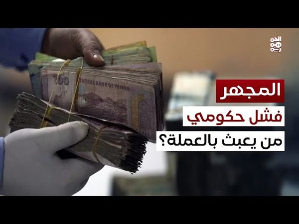 المجهر | هل تواصل العملة انهيارها؟ وإلى أين؟
