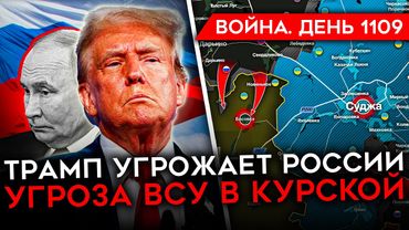 ДЕНЬ 1109. УГРОЗЫ ТРАМПА/ ВСУ АТАКОВАЛИ ЛЕНИНГРАДСКУЮ ОБЛАСТЬ/ РАЗБИТА КОЛОННА РФ В ЧАСОВОМ ЯРЕ