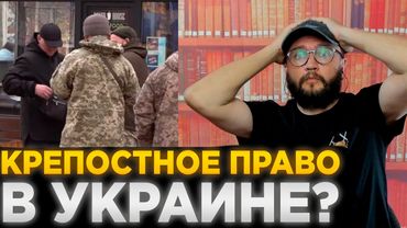 КРЕПОСТНОЕ ПРАВО В УКРАИНЕ?