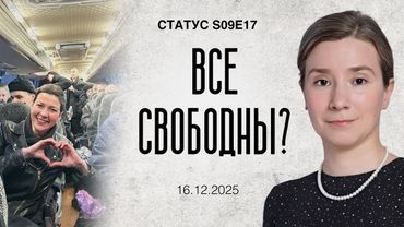 Все свободны? Статус S09E17