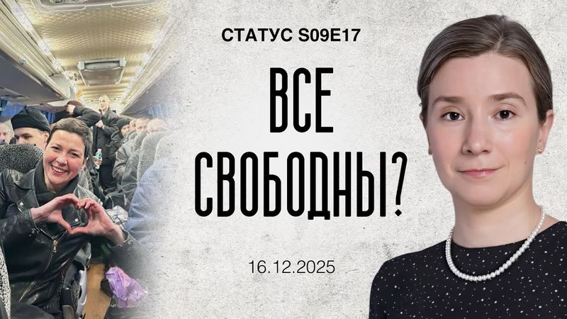 Все свободны? Статус S09E17