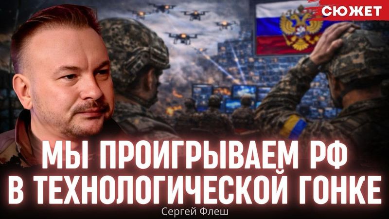 Страна программистов без инженеров: Сергей "Флеш" о том, почему Украина отстает в войне дронов