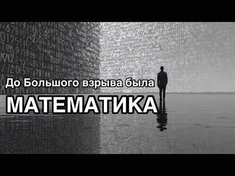 Так что же было до Большого взрыва? Ответ без воды