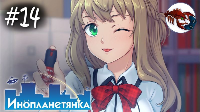 👽[14] Инопланетянка (Кристина) - Ревнивая Стася