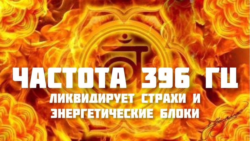 396Гц