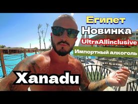 Египет 2025🇪🇬 НАПИЛСЯ В ЗЮЗЮ ИМПОРТНЫЙ АЛКОГОЛЬ Xanadu Club Makadi Bay 5* ультра всё включено