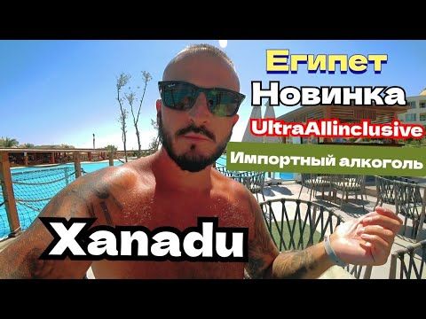 Египет 2025🇪🇬 НАПИЛСЯ В ЗЮЗЮ ИМПОРТНЫЙ АЛКОГОЛЬ Xanadu Club Makadi Bay 5* ультра всё включено