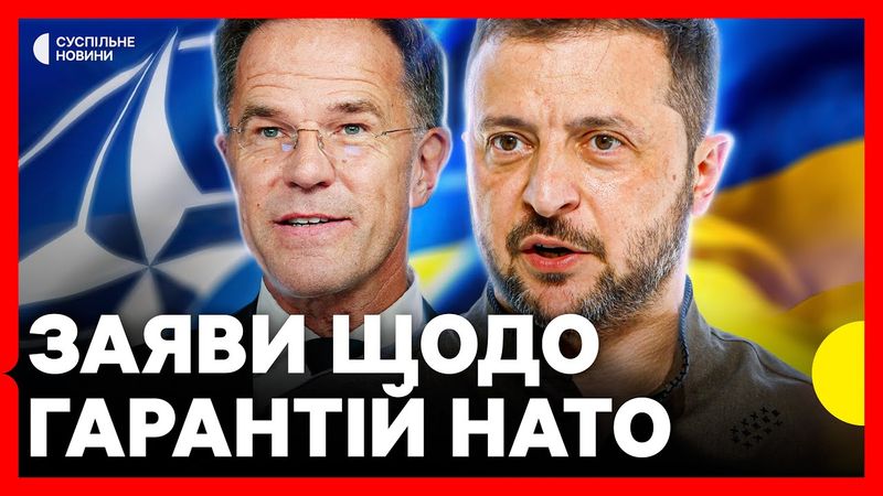 НАЖИВО | Зеленський і Рютте дають спільну пресконференцію