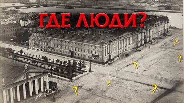 Правда о Пустых Городах 19 Века. След Великой Перезагрузки?
