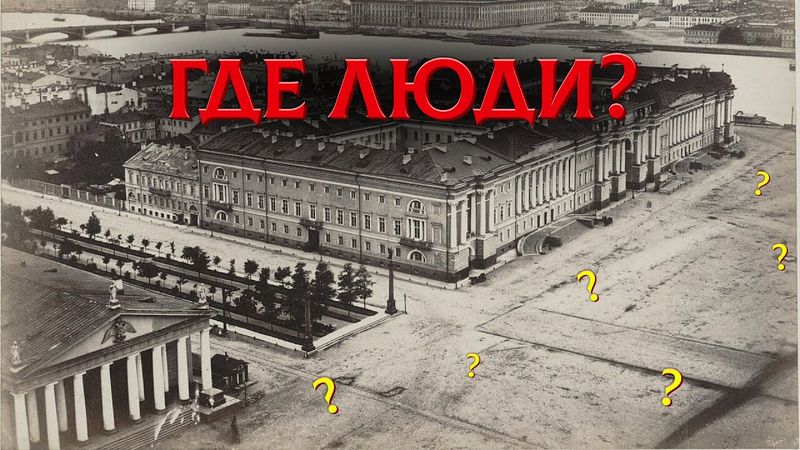 Правда о Пустых Городах 19 Века. След Великой Перезагрузки?