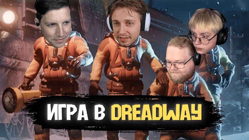 МАЗЕЛЛОВ, СТИНТ, ДРЕЙК и Т2X2 ПЫТАЮТСЯ ПОИГРАТЬ в DREADWAY // РАННИЙ ДОСТУП