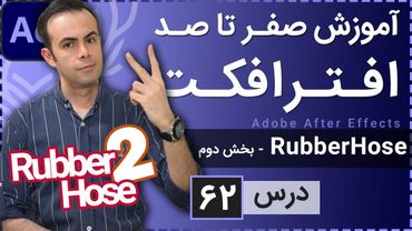 آموزش افتر افکت از صفر تا صد [درس 62] - اسکریپت رابر هوز - بخش دوم