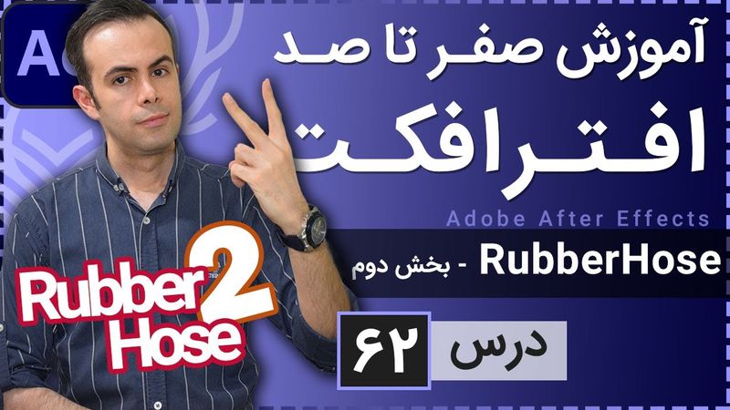 آموزش افتر افکت از صفر تا صد [درس 62] - اسکریپت رابر هوز - بخش دوم
