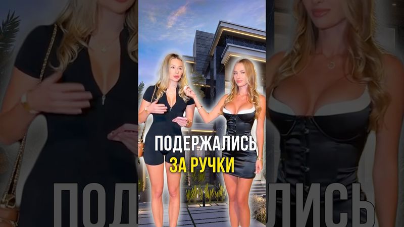 Подержались за ручки ☺️