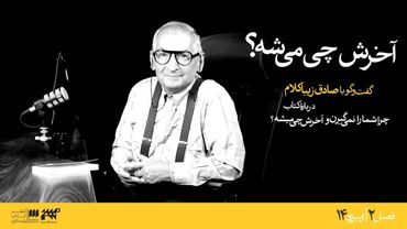 گفتگوی جنجالی با "صادق زیباکلام" درباره کتاب چرا شمارو نمیگیرن و آخرش چی میشه؟