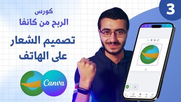 تعلم تصميم الشعار من هاتفك على كانفا - Logo Design 2024