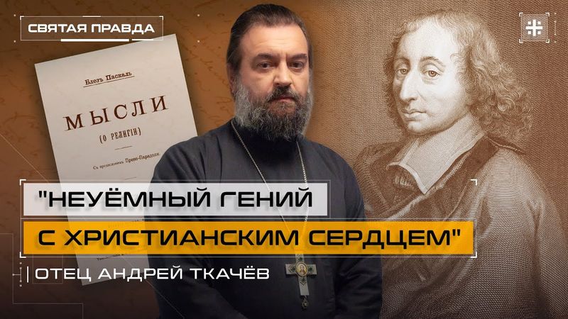 Блез Паскаль, его труды и Мысли — отец Андрей Ткачёв