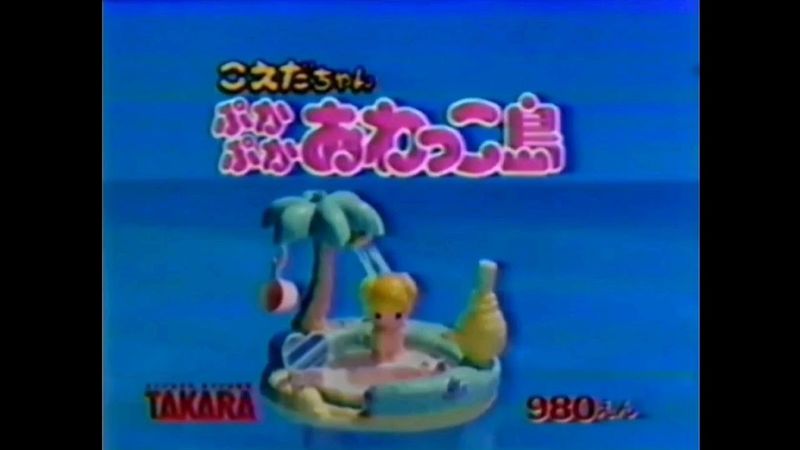 CM 1984 タカラ こえだちゃん ぷかぷかあわっこ島