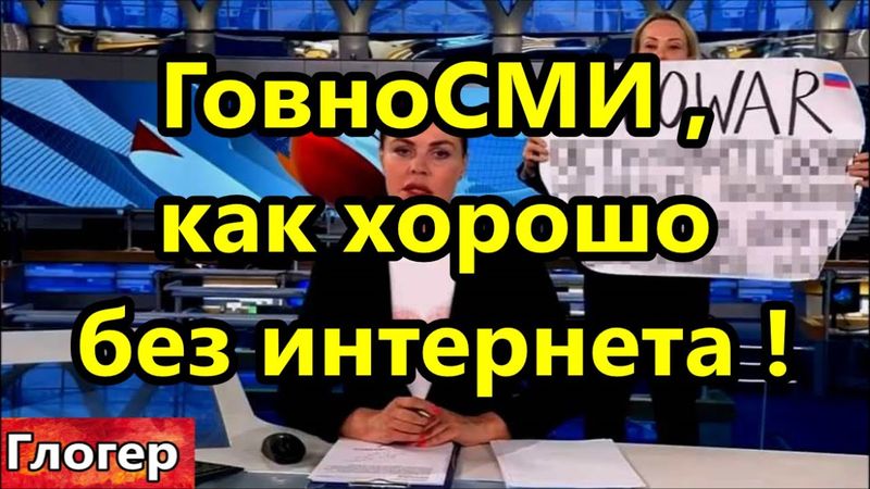 ГовноСМИ ,,Как хоршо без интернета,, ! Меня всё больше бесят уроды во власти ! Мы уже всё поняли !