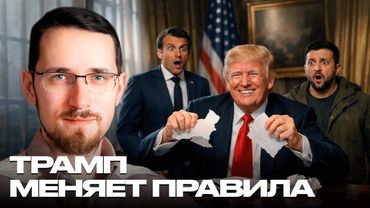 Щелин: Ревизия мирового порядка - как Трамп ломает старую Вавилонскую башню