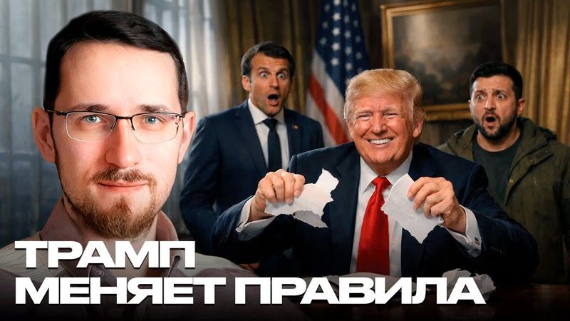Щелин: Ревизия мирового порядка - как Трамп ломает старую Вавилонскую башню