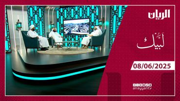 برنامج لبيك - 08-06-2025