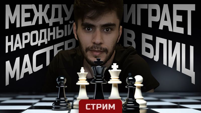 [RU]  Играю Гамбит Блэкмара-Димера, Чешскую Защиту и многое on lichess.org