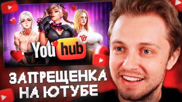 СТИНТ СМОТРИТ: ЗАПРЕЩЁНКА НА ЮТУБЕ