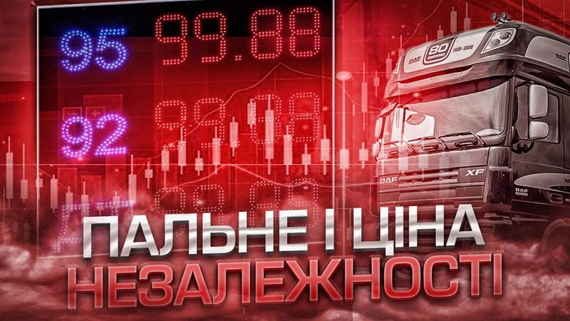 Як Україна 30 років йшла до паливної кризи