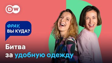 ОДЕЖДА ПРОТИВ ПАТРИАРХАТА. Пуш-ап и каблуки vs треники и кеды - как мы одеваемся и для кого?