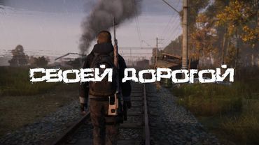 Своей дорогой | DayZ | Сервер: Heaven Dayz | #survival #dayz #HeavenDayz